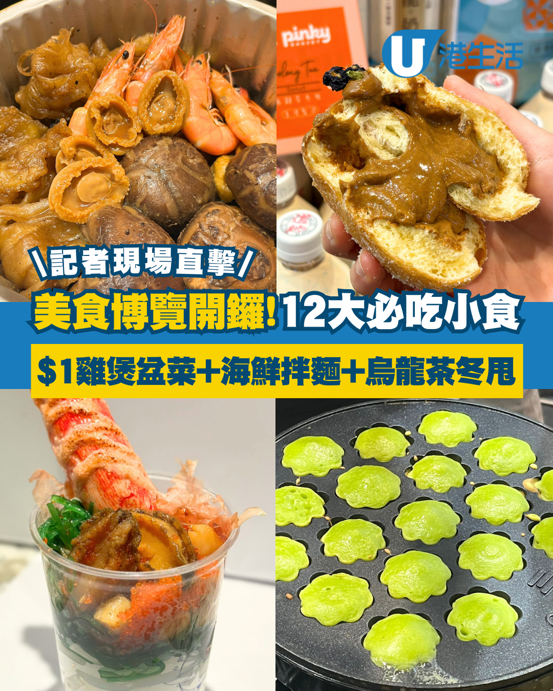美食博覽2025首日直擊！必試熟食小吃10大推介！必搶$1貨優惠盤點清單+開放時間
