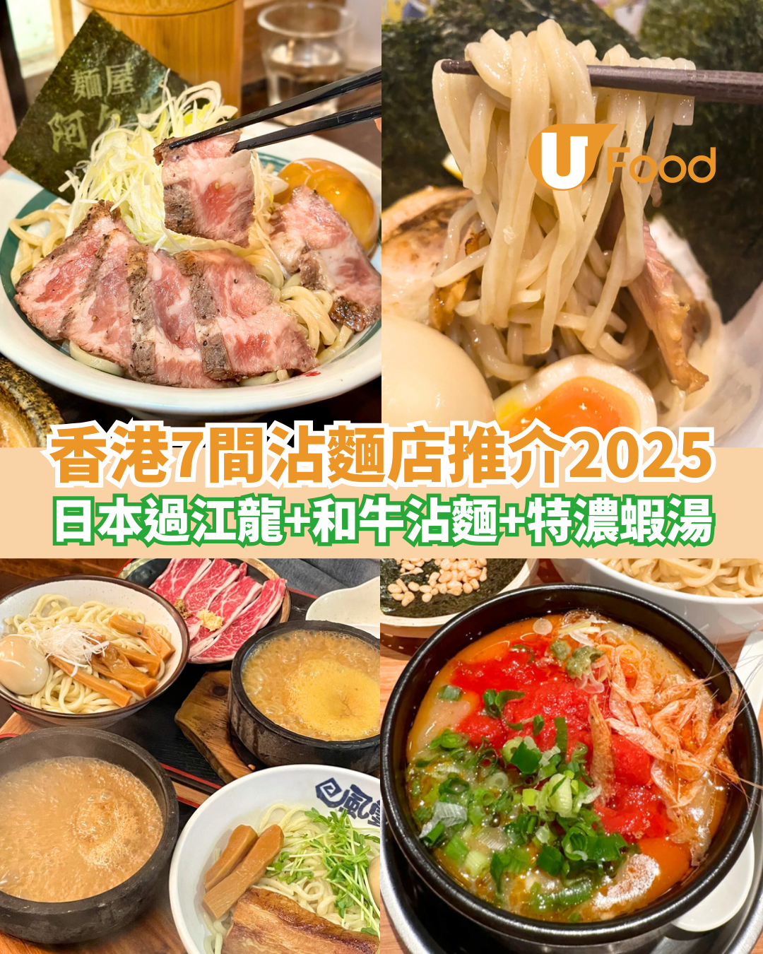 【沾麵推介】香港7間沾麵店推介 日本過江龍＋和牛沾麵＋特濃海老蝦湯