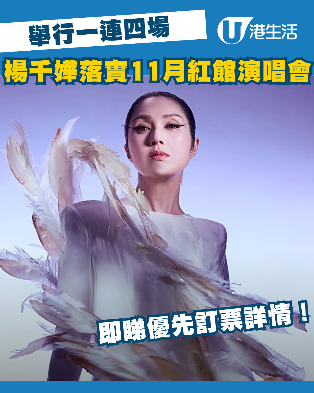 楊千嬅演唱會2025 | 楊千嬅11月四場紅館演唱會！優先購票/公開發售日期/票價/場地/座位表一覽