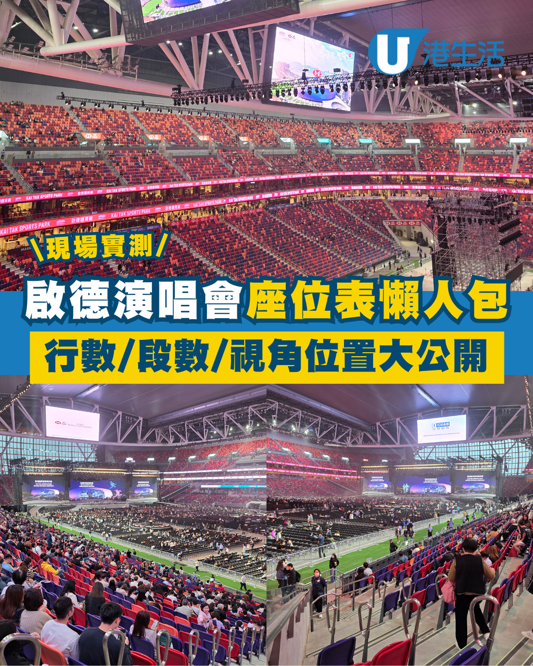 啟德體育園演唱會座位表懶人包｜ 現場實測啟德主場館行數/段數/視角位置全攻略