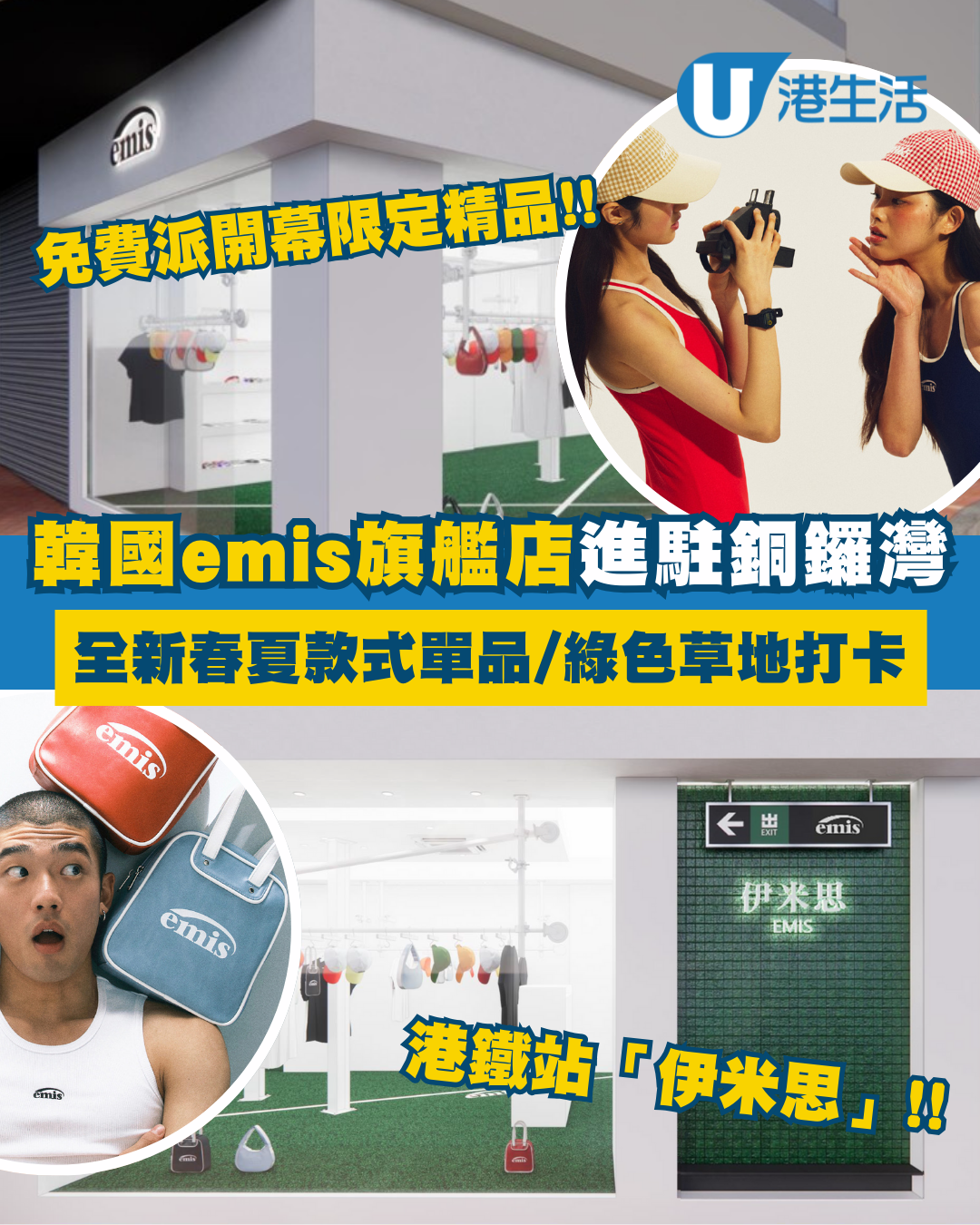 韓國emis旗艦店首度襲港進駐港島！全新春夏款式+港鐵站/綠色草地打卡