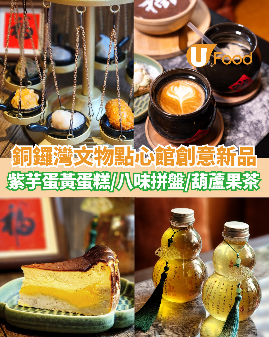 銅鑼灣點心咖啡館創意新品登場  紫芋蛋黃巴斯克／八味拼盤／葫蘆水果茶
