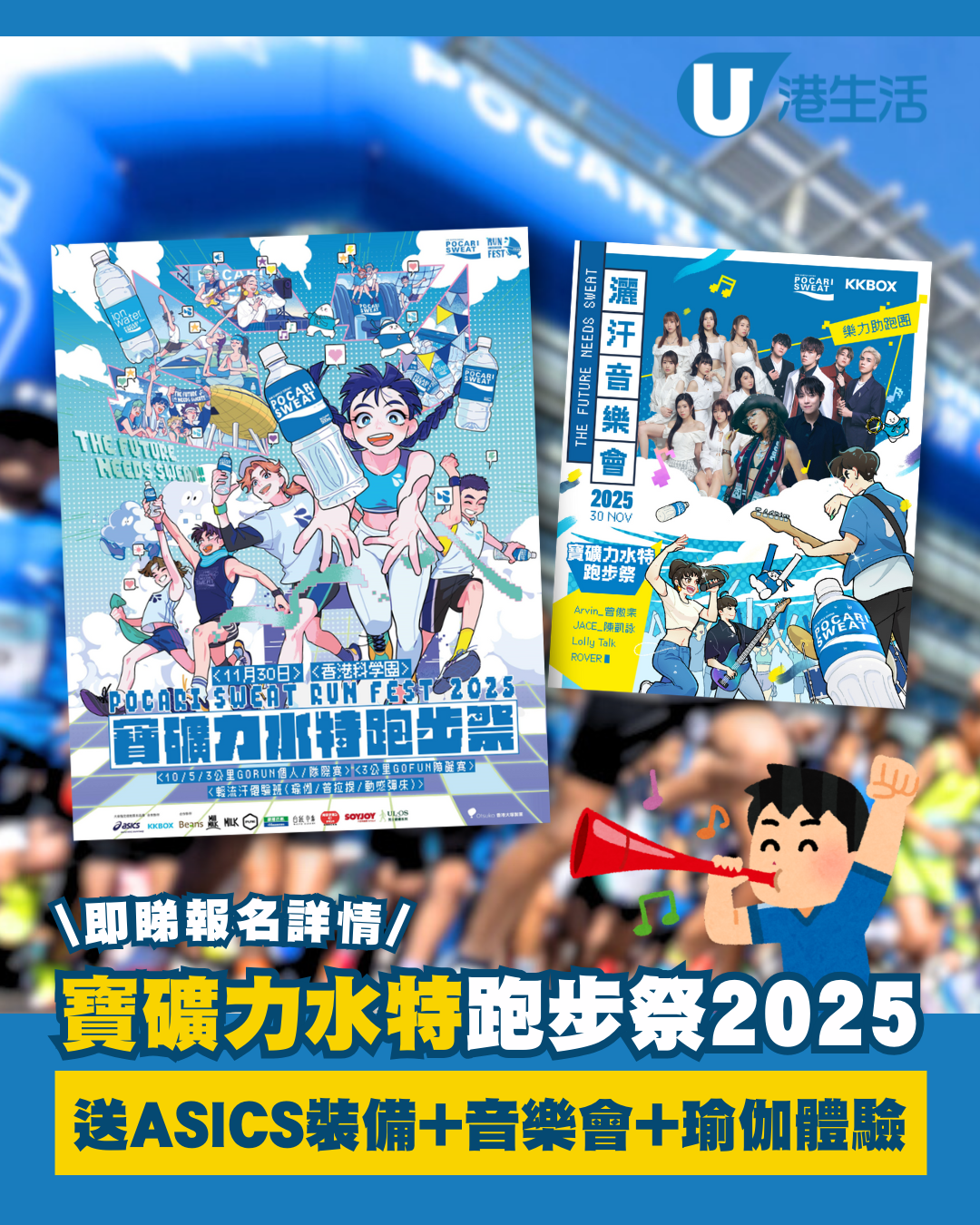 寶礦力水特跑步祭2025︰活動日期/時間/地點/票價 送ASICS選手包＋打氣音樂會