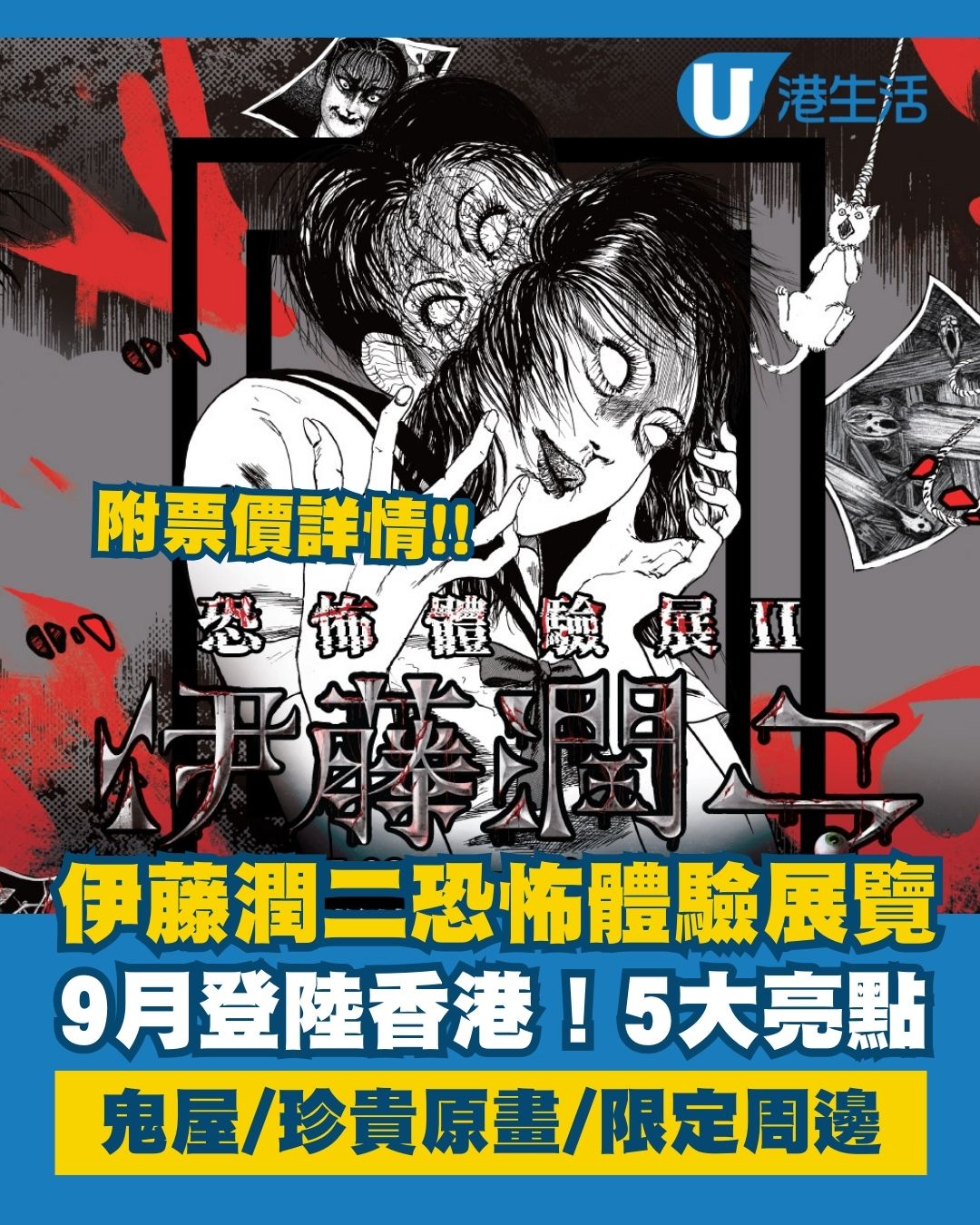 伊藤潤二恐怖體驗展覽2香港站5大亮點！鬼屋體驗/珍貴原畫展示/限定周邊