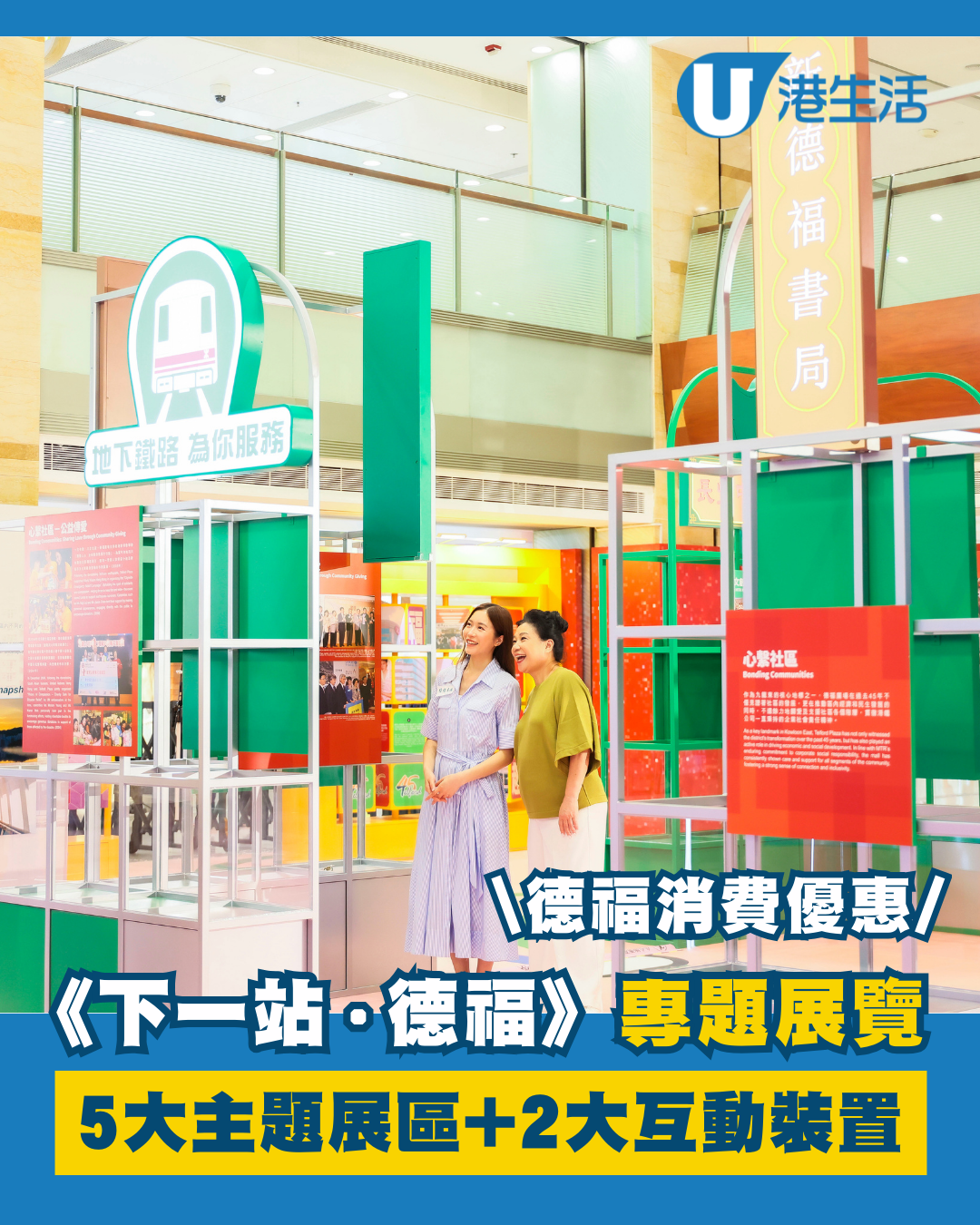 首個鐵路物業《下一站・德福》專題展覽 5大主題展區+2大互動裝置/消費優惠