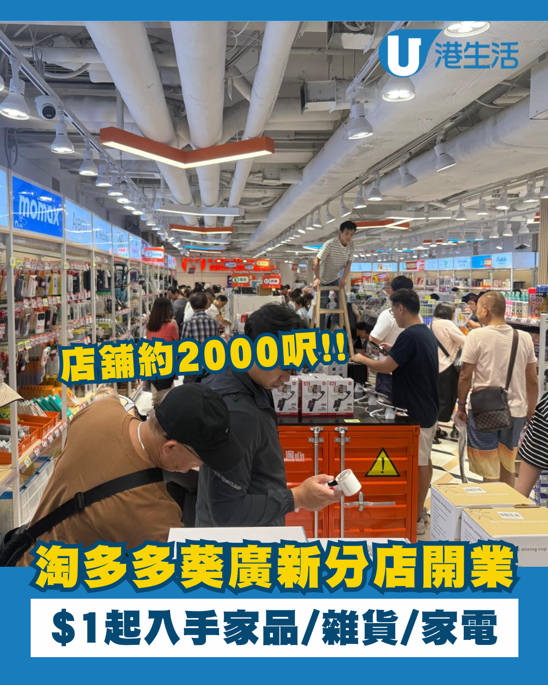 葵廣掃平貨新熱點！淘多多二千呎新店$1起尋寶 平價家品/雜貨/小型家電