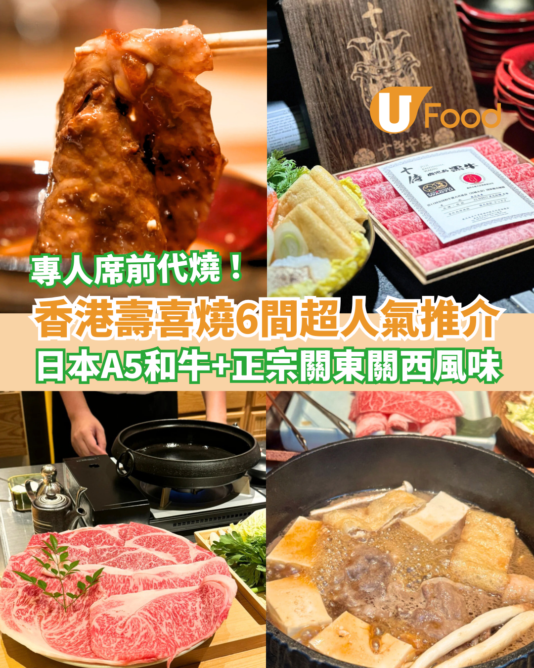 【壽喜燒推介】香港壽喜燒6間超人氣推介 歎日本A5和牛＋正宗關東關西風味