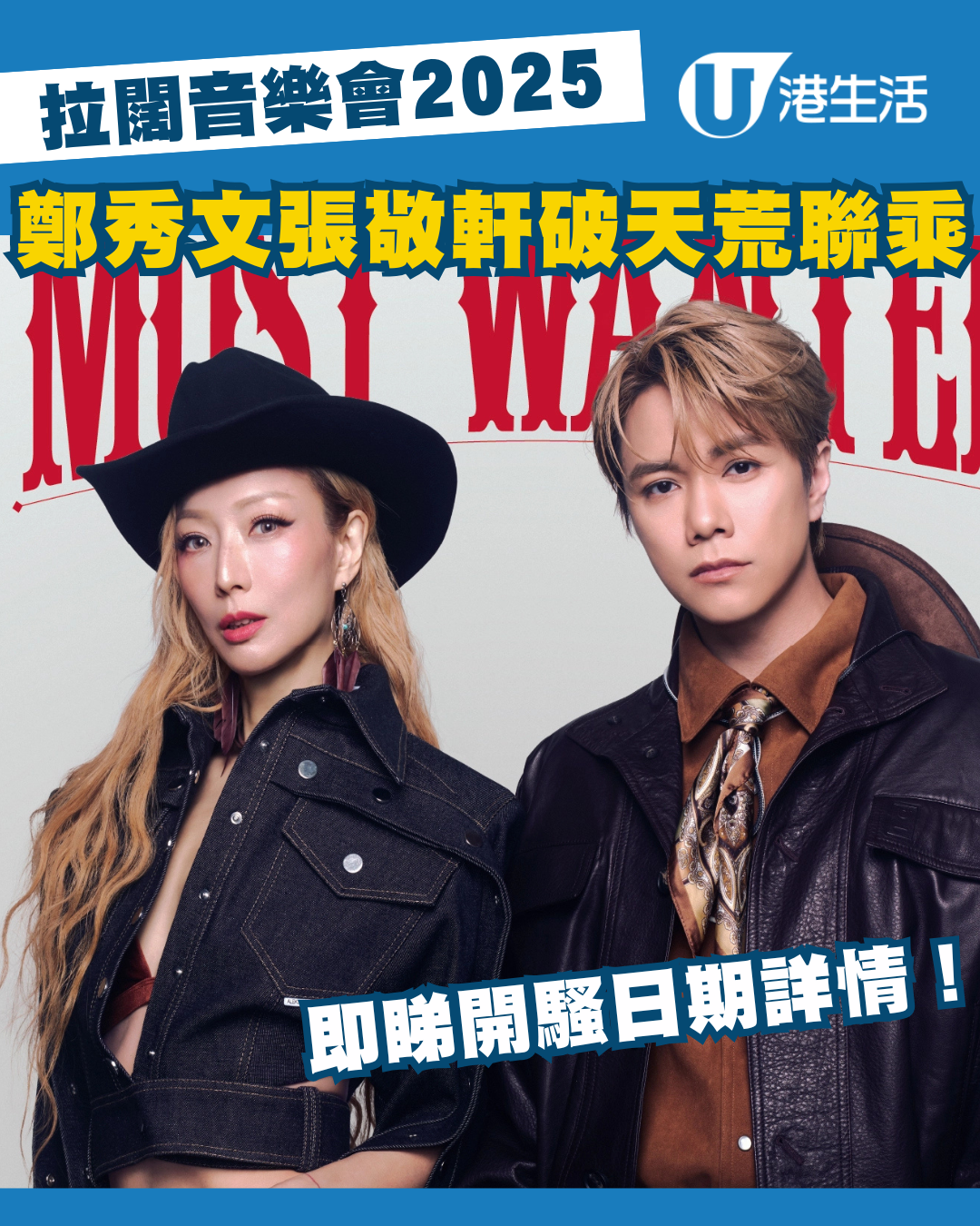 Sammi 鄭秀文 x 張敬軒 "Most Wanted" 拉闊音樂會 2025活動詳情/日期/時間/地點/票價一覽