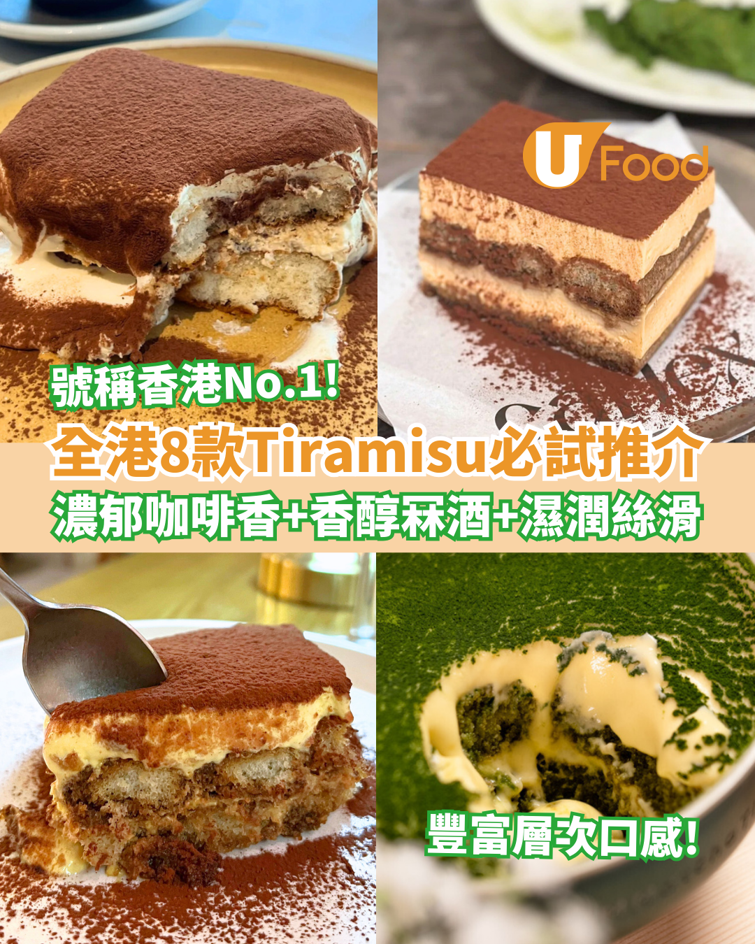 【Tiramisu推介】全港8款Tiramisu必試推介 濃郁咖啡＋香醇冧酒＋濕潤絲滑