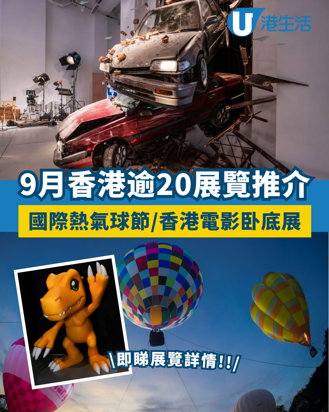 全港9月逾20個展覽推介！熱氣球節/香港電影臥底展/數碼暴龍展/免費竹編工作坊