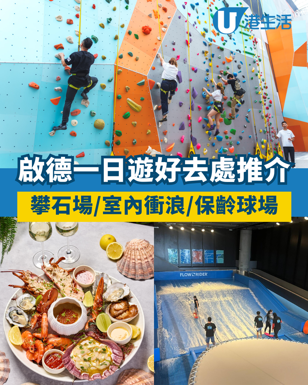 啟德好去處｜啟德一日遊逾10大玩樂美食推介！攀石場/室內衝浪/保齡球場