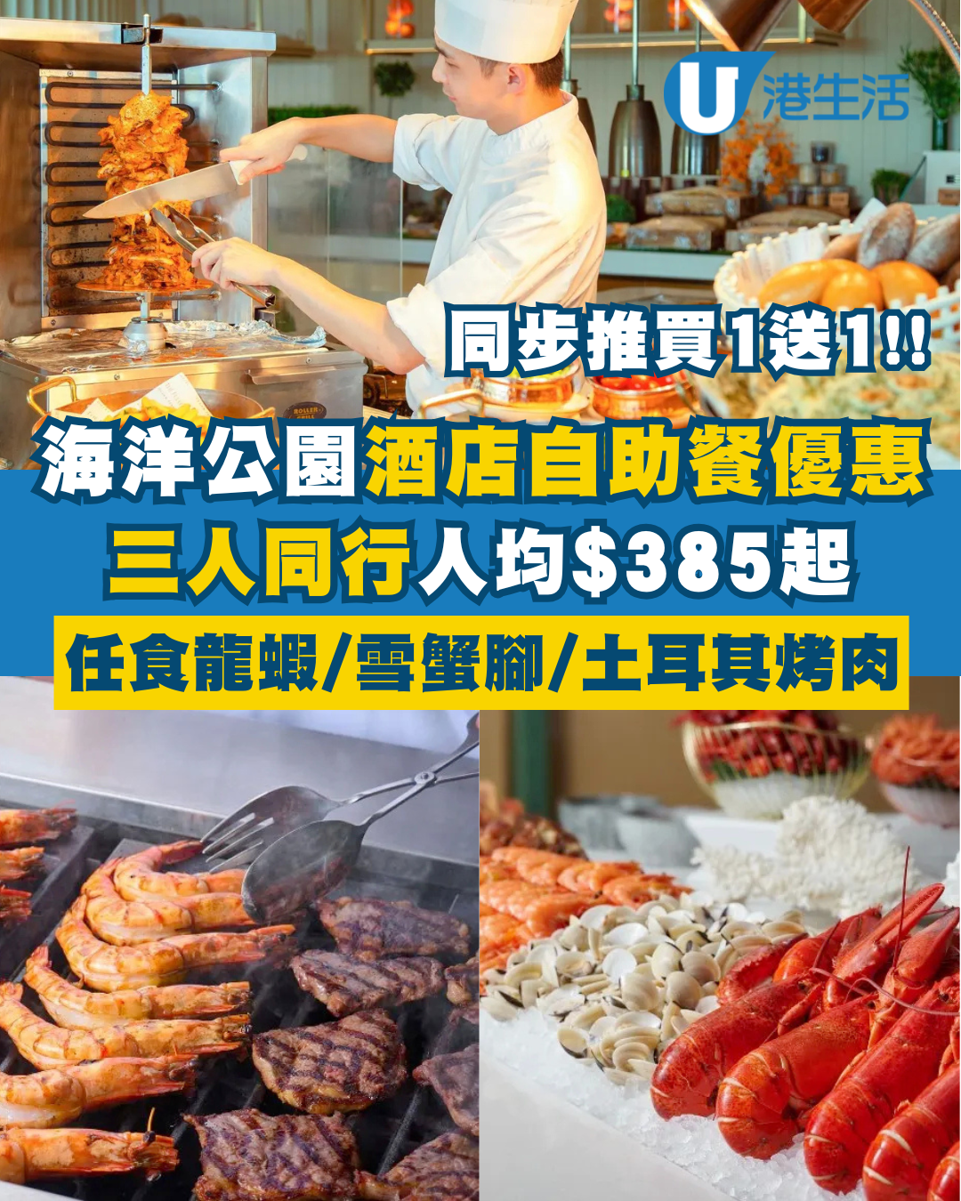 海洋公園酒店自助餐買1送1！三人同行折上折 人均$385起 任食加拿大龍蝦/雪蟹腳/土耳其烤肉/炭火燒烤串