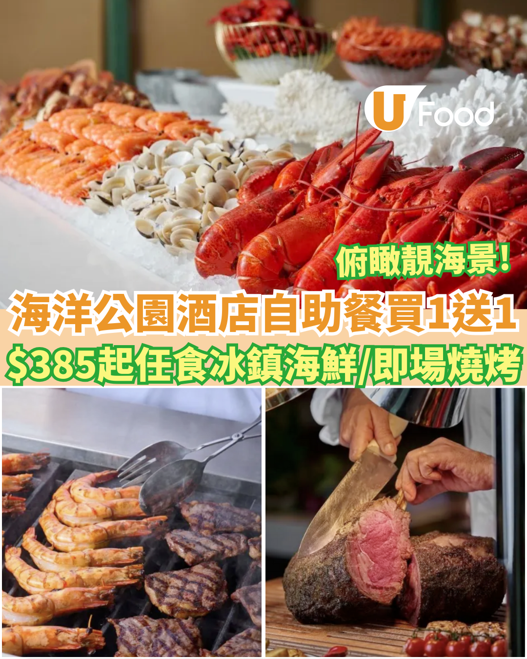富麗敦海洋公園酒店自助餐買1送1優惠！$385起任食冰鎮海鮮/刺身/即場燒烤