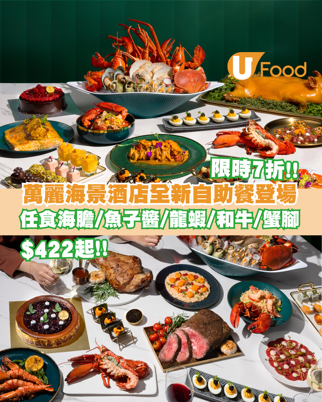 香港萬麗海景酒店全新自助餐限時七折優惠 $422起任食海膽/魚子醬/和牛/蟹腳