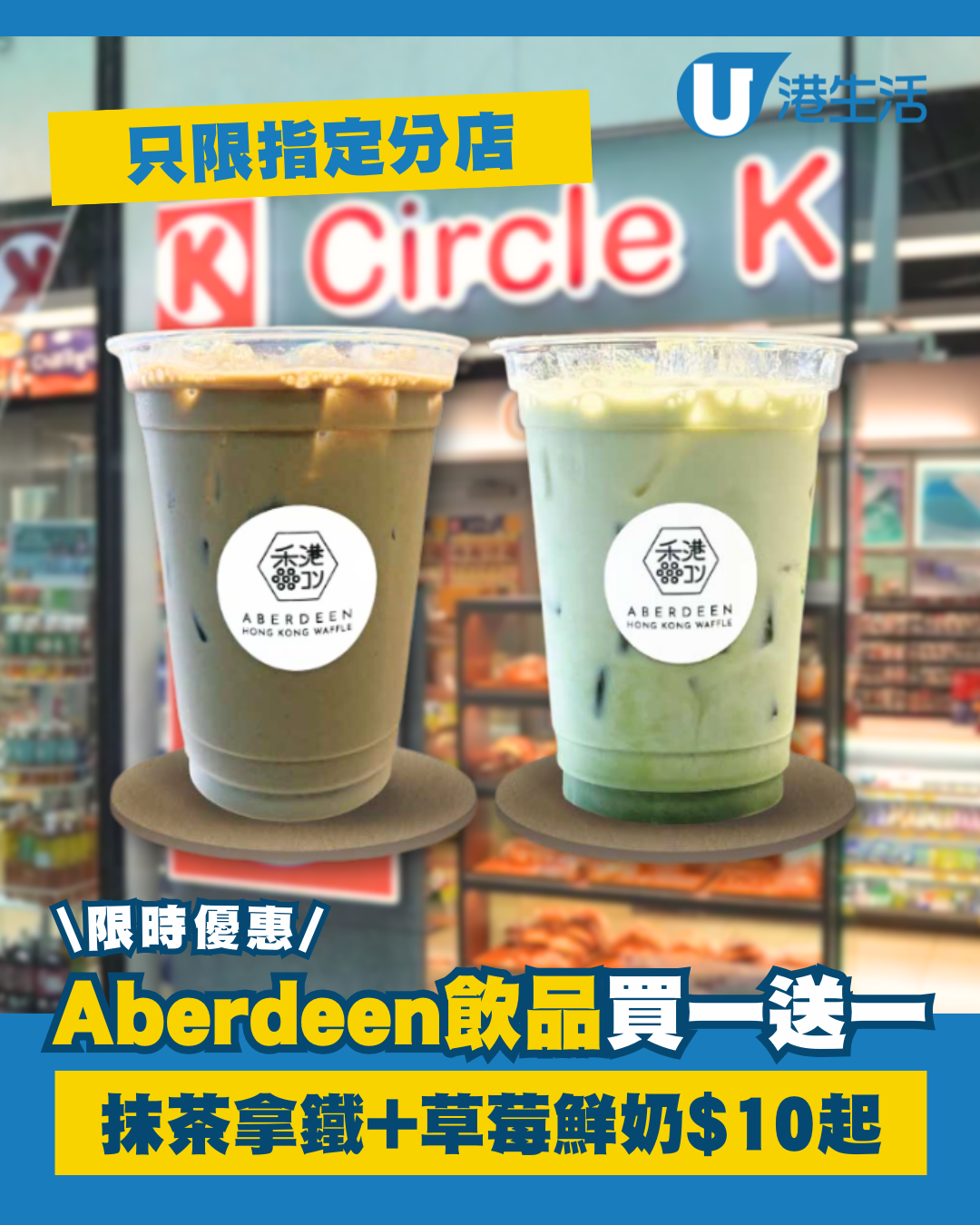 【Circle K優惠】Aberdeen Waffle特色飲品買一送一 抹茶拿鐵、焙茶拿鐵、草莓鮮奶