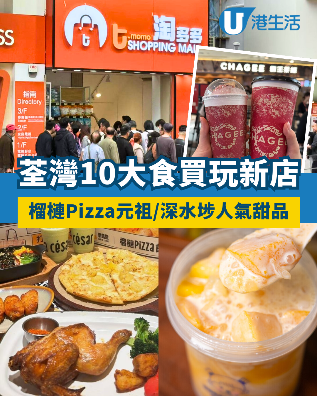 荃灣新店2026｜荃灣10大全新食買玩好去處一文睇晒！榴槤pizza元祖/淘多多/霸王茶姬
