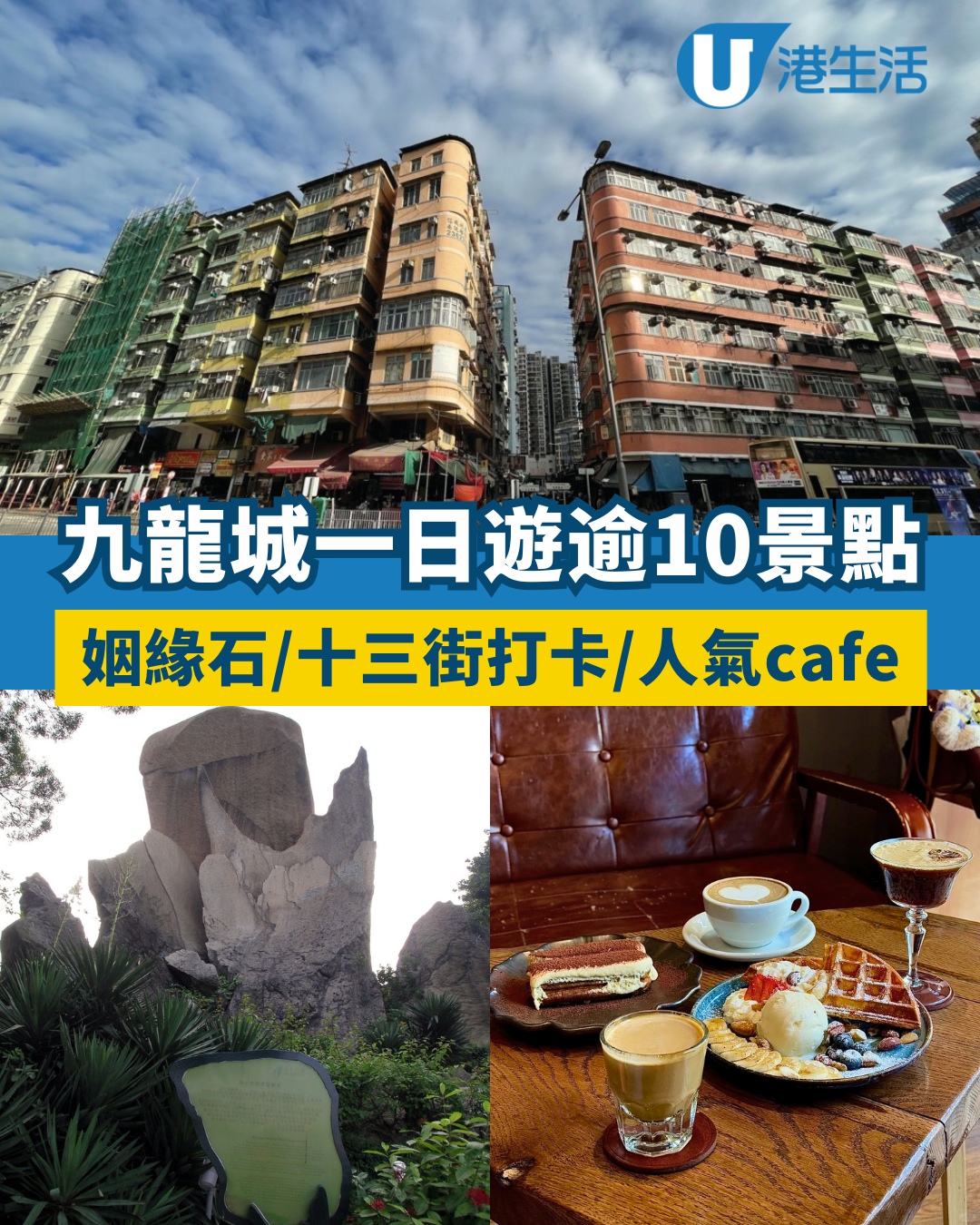 九龍城好去處｜九龍城一日遊逾10個景點推介 九龍寨城公園/姻緣石/必食Tiramisu