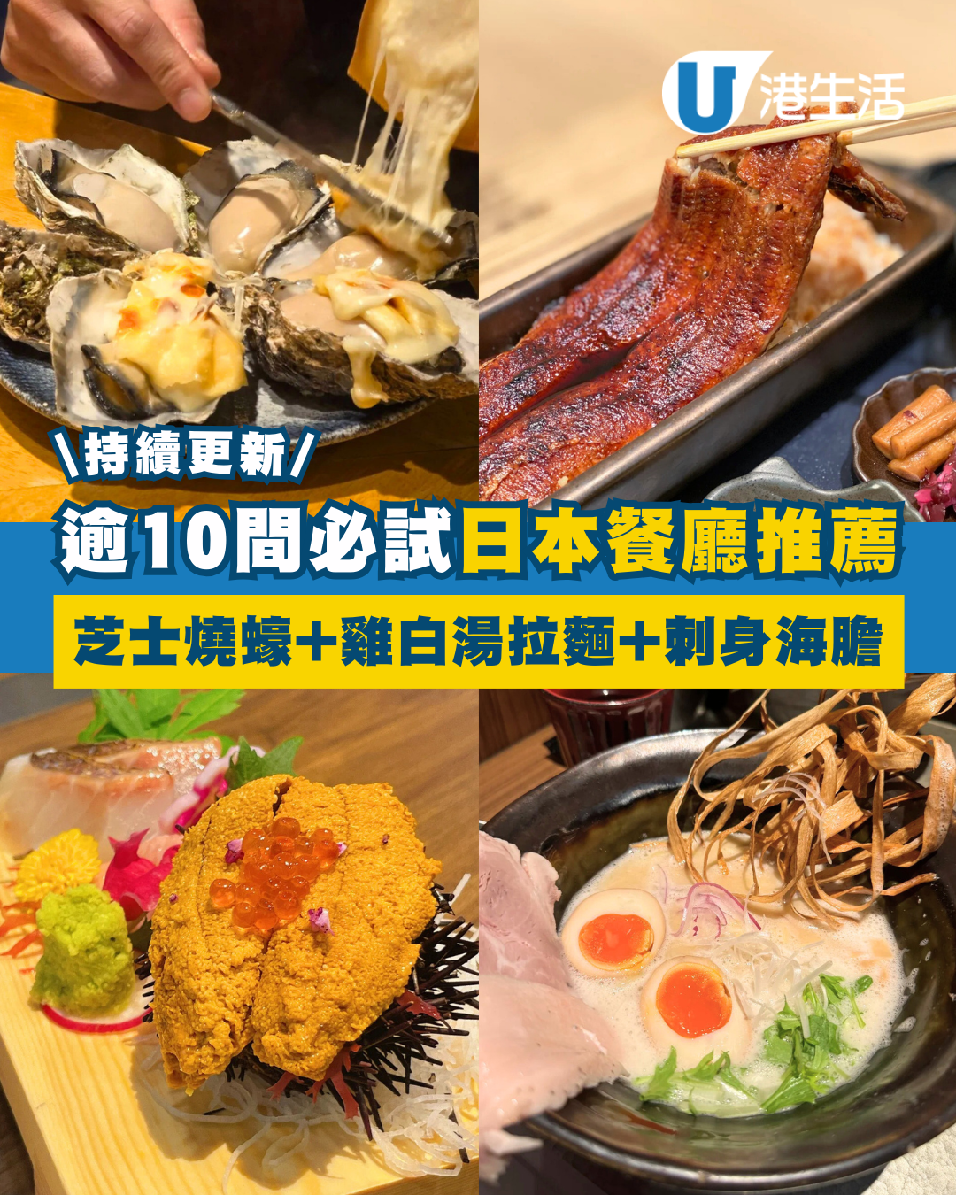 香港日本餐廳逾10間必試推介 芝士燒蠔＋雞白湯拉麵＋刺身海膽