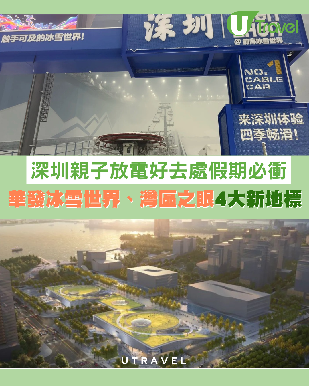 國慶深圳親子放電好去處︰華發冰雪世界、灣區之眼4大新地標假期必衝
