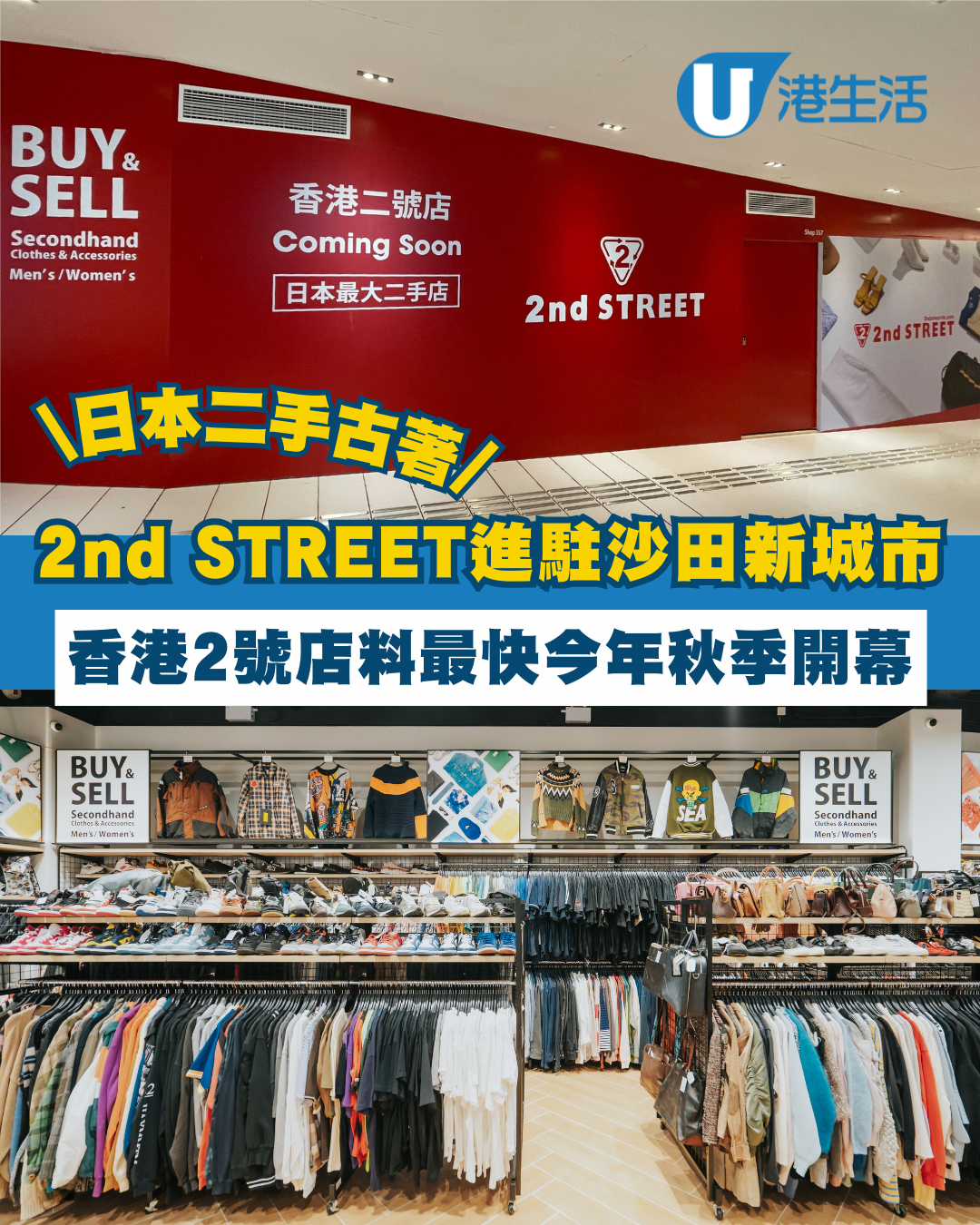 日本二手古著2nd STREET沙田店開幕！逾5,000件名牌手袋/飾物/衣服同設收購區
