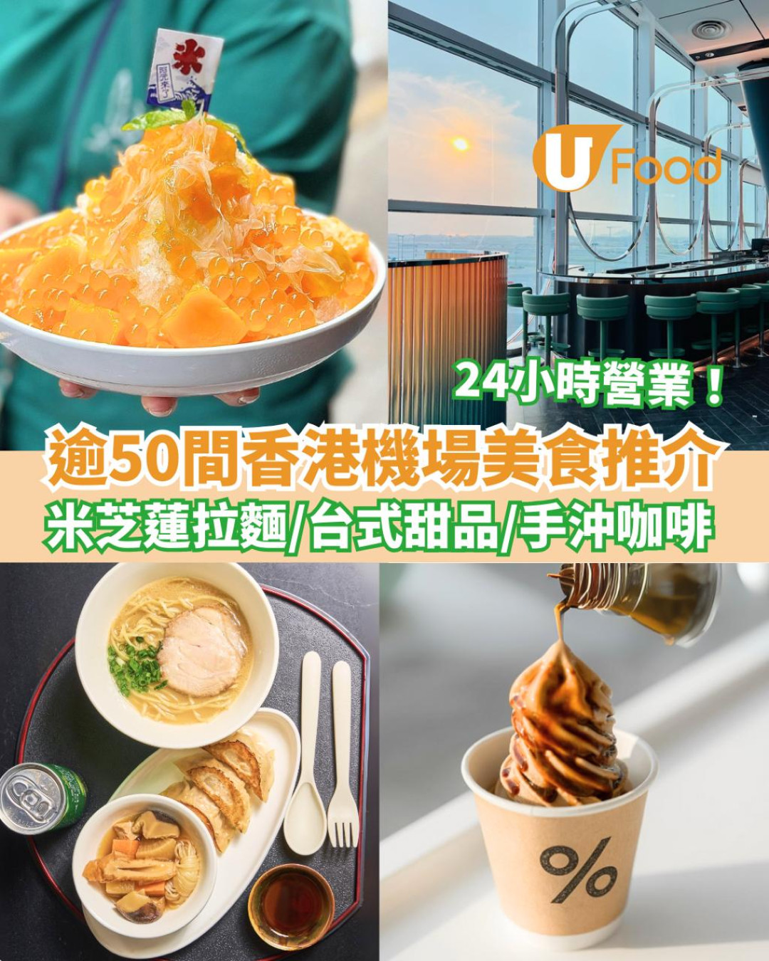 機場餐廳︱逾50間香港機場美食推介！24小時營業／禁區／非禁區餐廳一覽