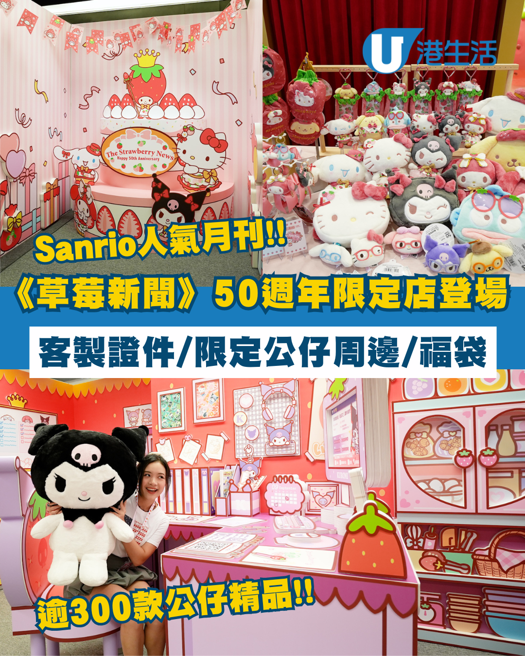 Sanrio《草莓新聞》50週年登陸又一城！客製證件/打卡位/限定公仔周邊/福袋