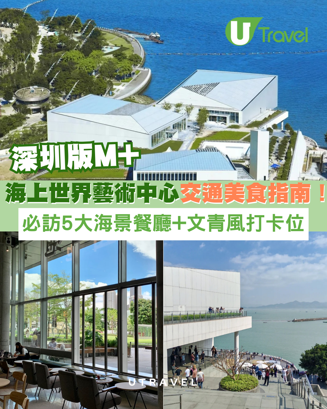 「深圳版M+」海上世界藝術中心交通美食指南！必訪5大絕美海景餐廳+情侶文青風打卡位