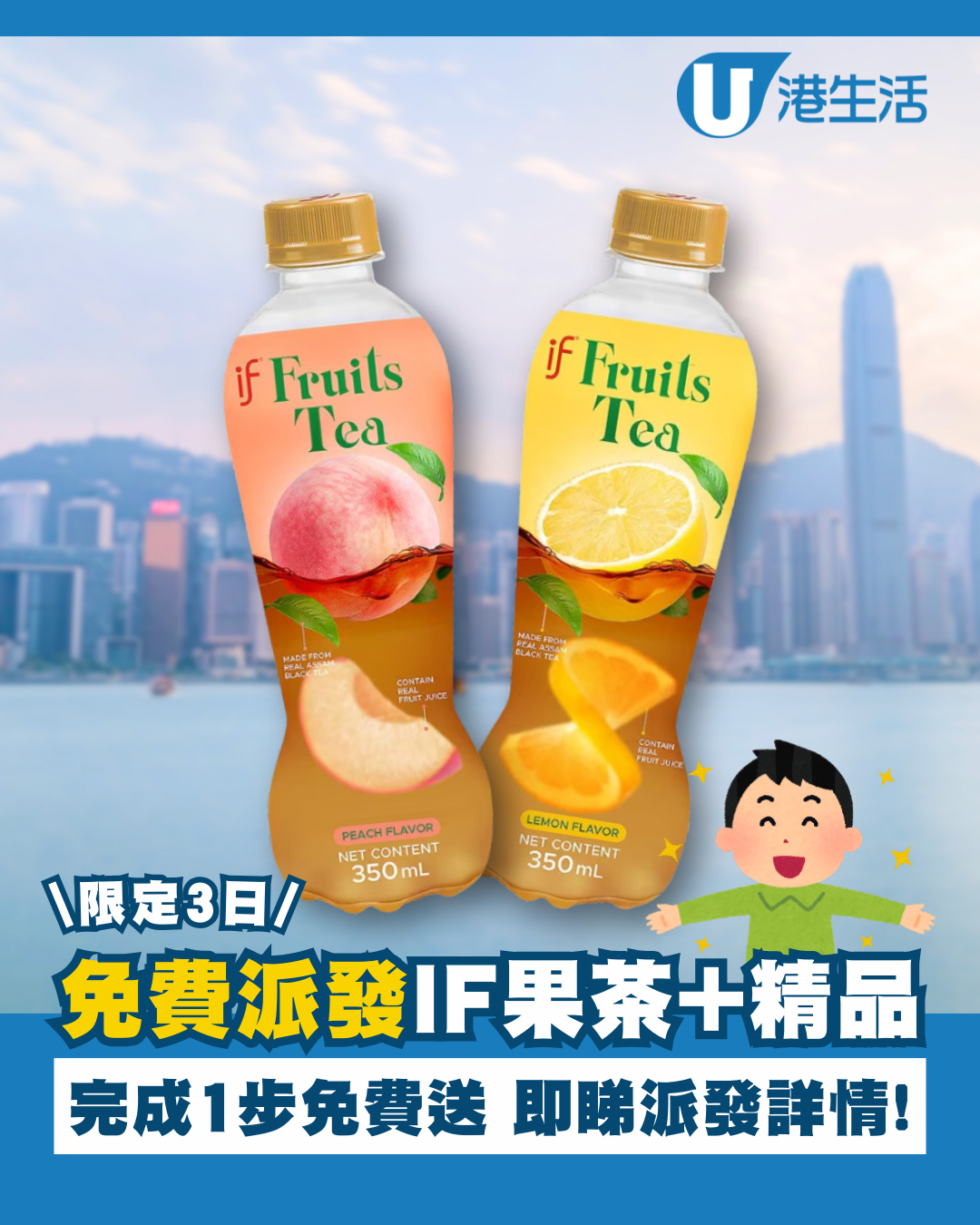 一連3日免費派IF果茶+精品 完成1步免費換領 即睇派發詳情！