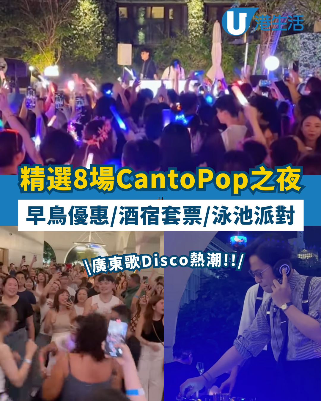 9月份CantoPop派對熱潮！精選8場廣東歌Disco之夜 早鳥門票優惠/酒宿住宿套票/泳池派對