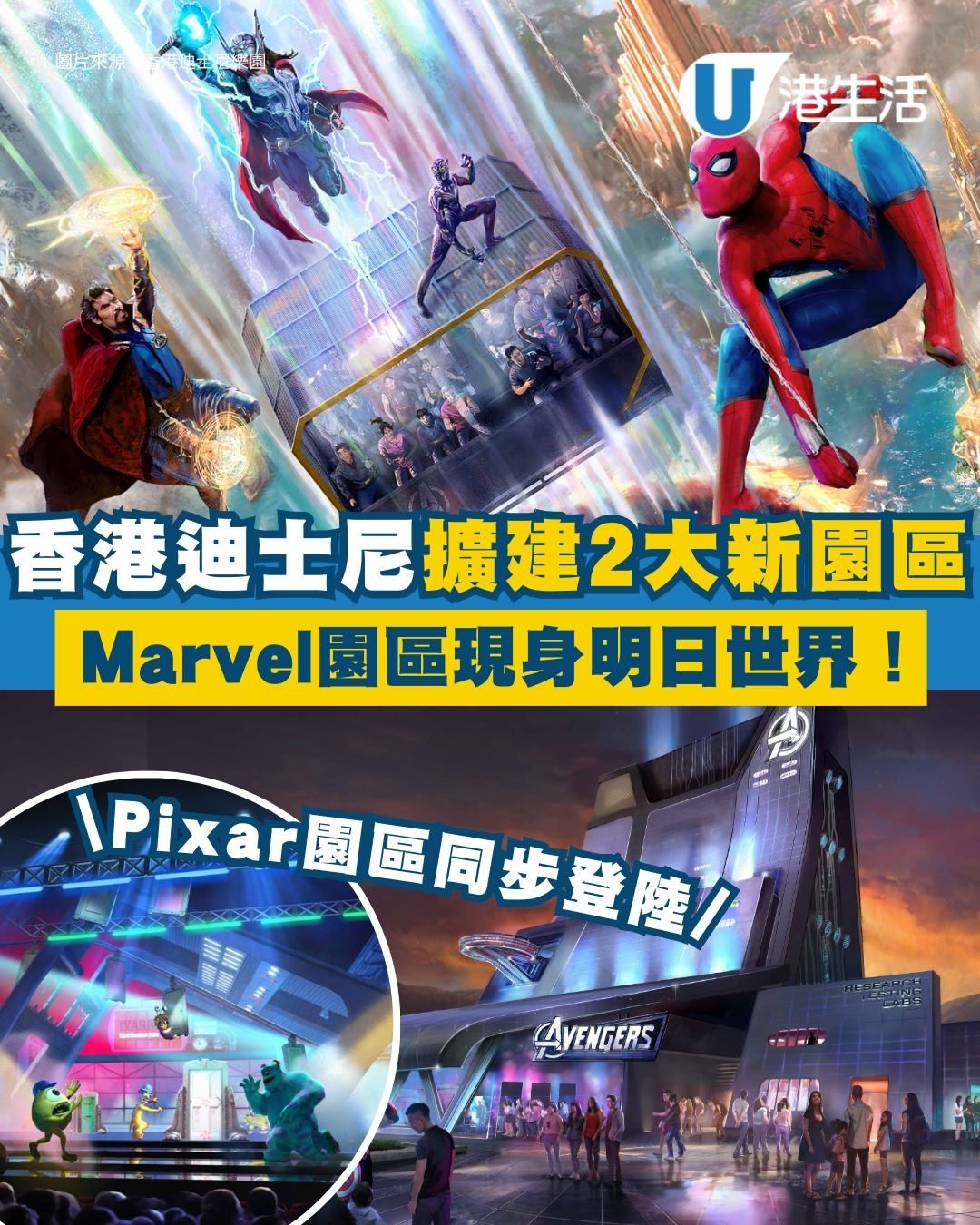 香港迪士尼擴建「Pixar」「Marvel」主題體驗 蜘蛛俠、復仇者聯盟現身明日世界！