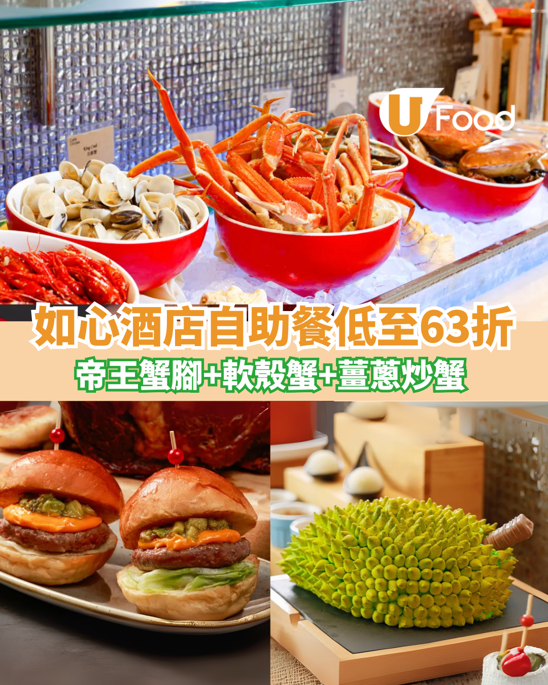 荃灣西如心酒店自助餐快閃買二送二！嘆帝王蟹腳+軟殼蟹+薑蔥炒蟹