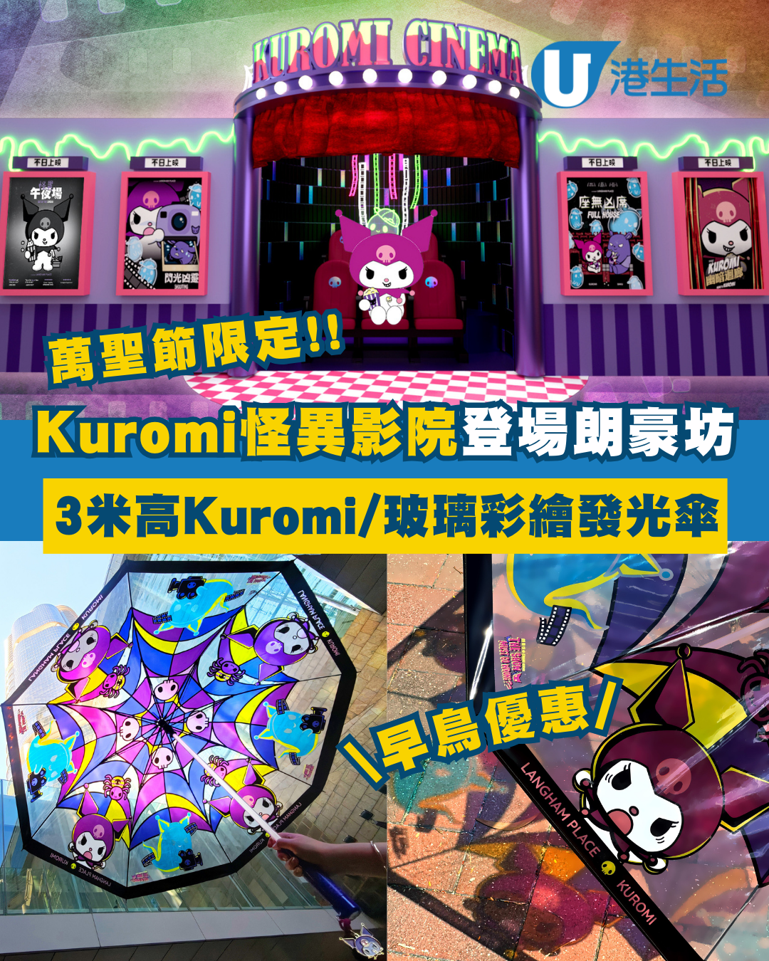 Kuromi怪異影院驚慄登場朗豪坊！3米高Kuromi/玻璃彩繪發光傘