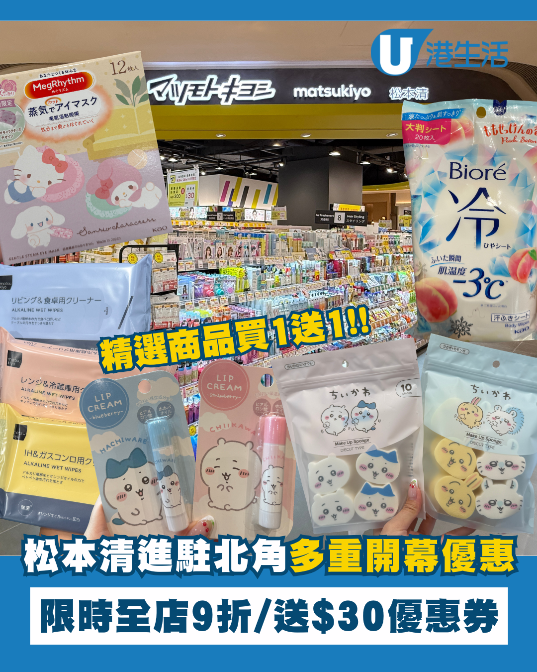 松本清進駐北角開幕！多重優惠限時4日全店9折/送$30優惠券