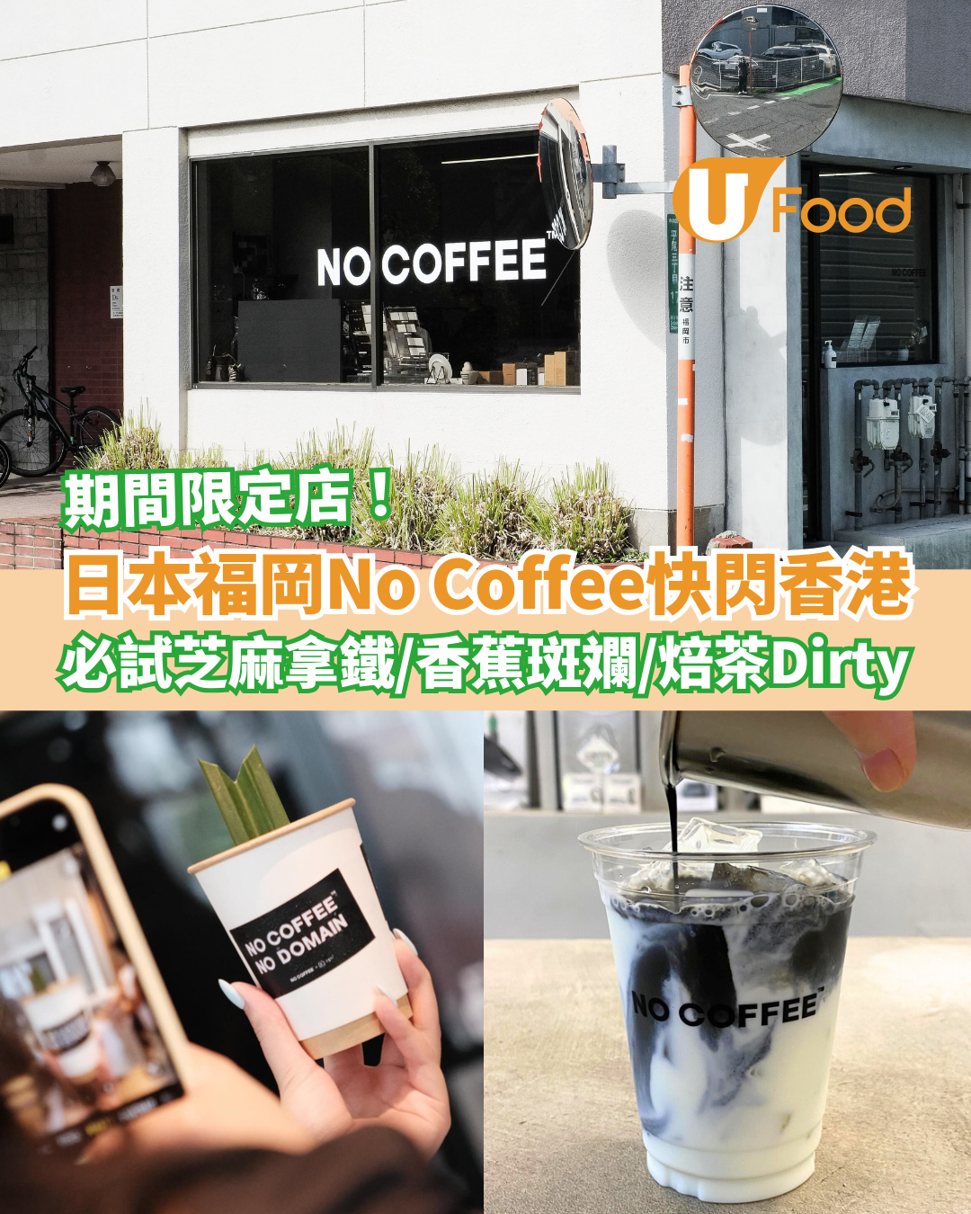 日本福岡No Coffee香港期間限定店 必試芝麻拿鐵／香蕉斑斕咖啡／焙茶Dirty
