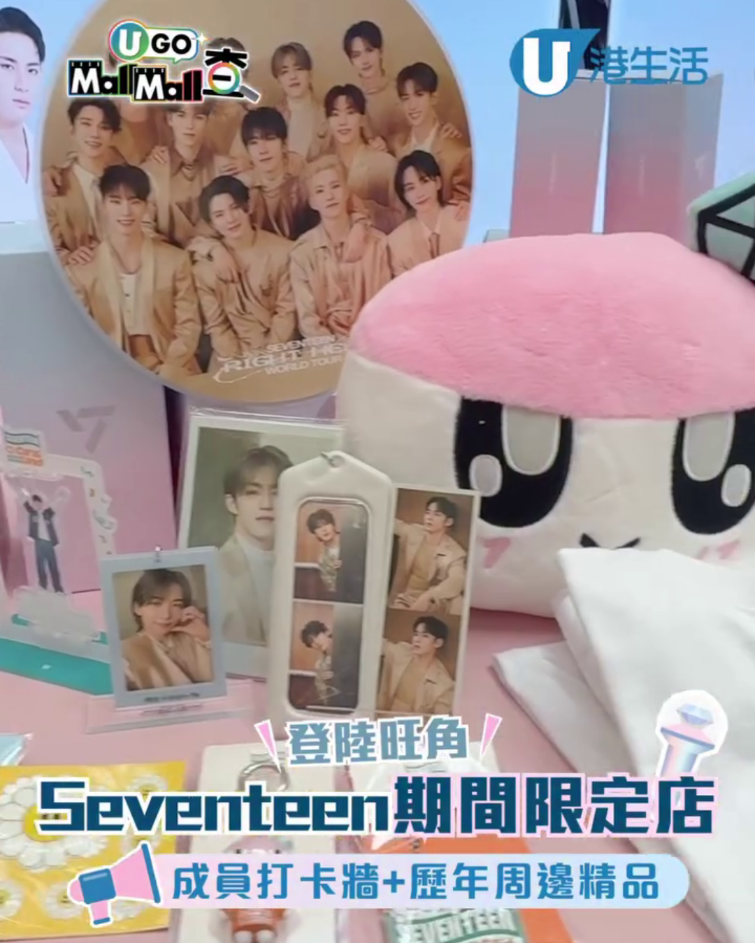 SEVENTEEN期間限定店登陸旺角MOKO！成員打卡牆／歷年演唱會周邊／沉浸式MV體驗
