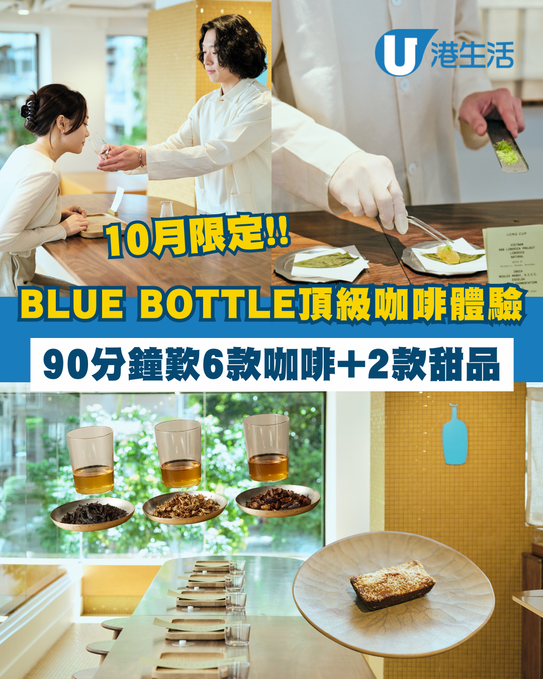 BLUE BOTTLE十月限定咖啡體驗！90分鐘歎6款咖啡+2款甜品