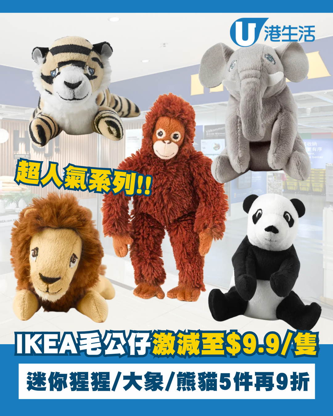 IKEA人氣迷你毛公仔激減至$9.9/隻！猩猩/大象/熊貓5件再額外9折