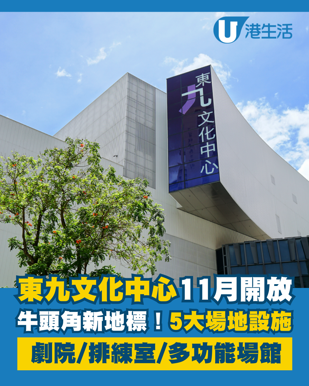 牛頭角東九文化中心11月開放！5大場地設施提供世界級劇院、多功能藝術館