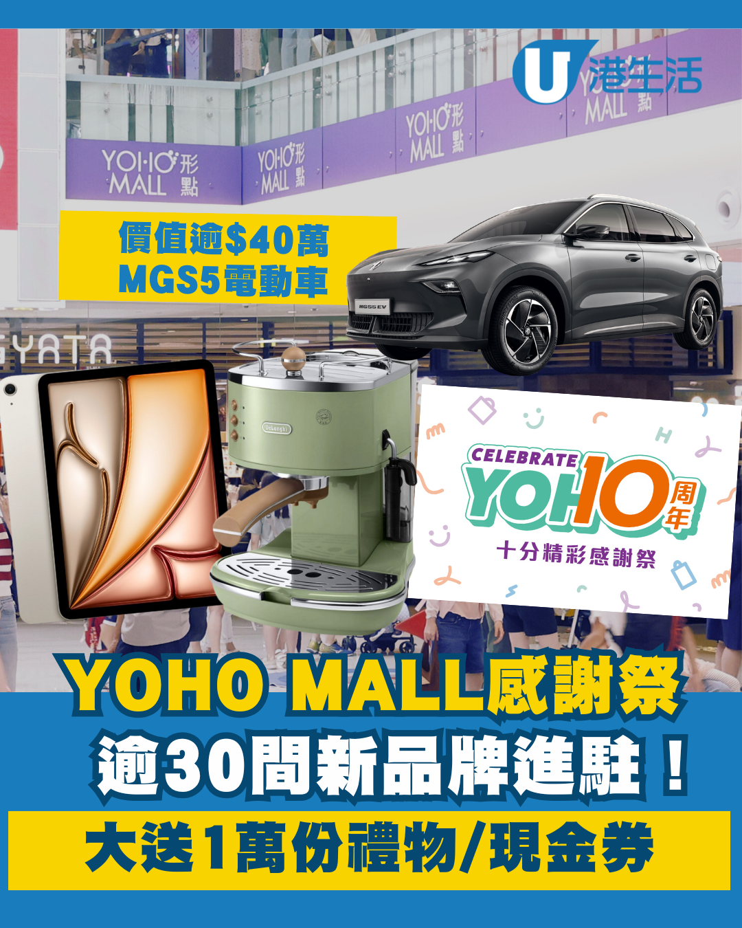 元朗YOHO MALL逾30間新品牌進駐！開業10年感謝祭 大派1萬份禮物/現金券