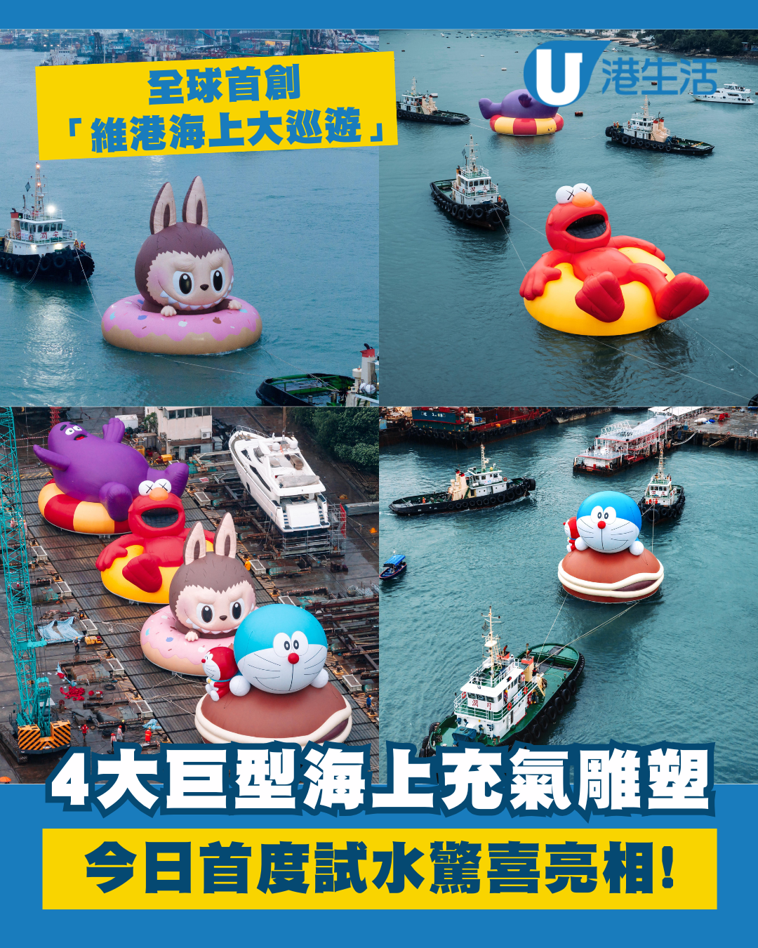 「Water Parade」維港海上大巡遊10月襲港！巨型充氣LABUBU多啦A夢／快閃店／市集攤位美食