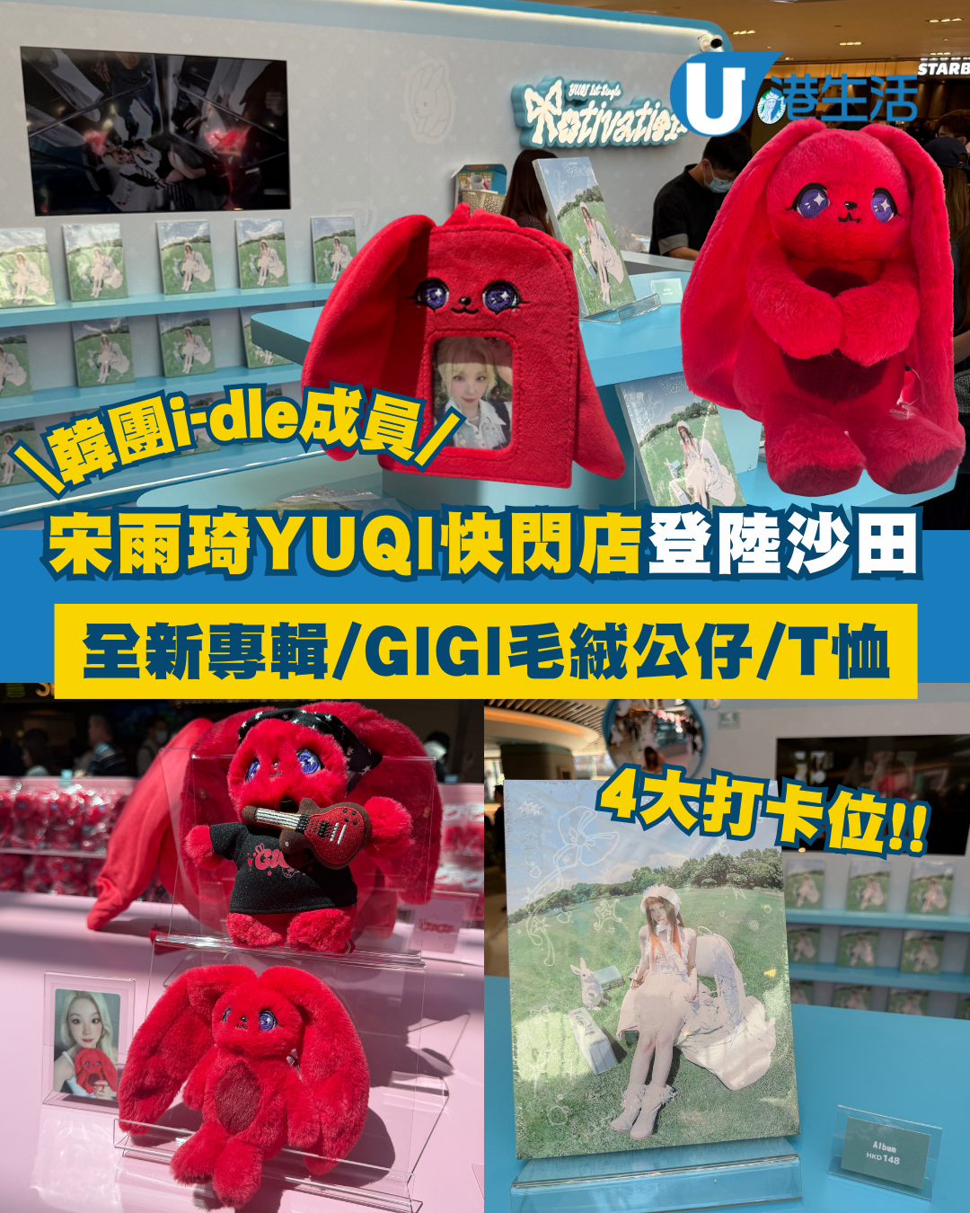 i-dle@宋雨琦YUQI快閃店登陸沙田！全新專輯/T恤/GIGI毛絨公仔+4大打卡位