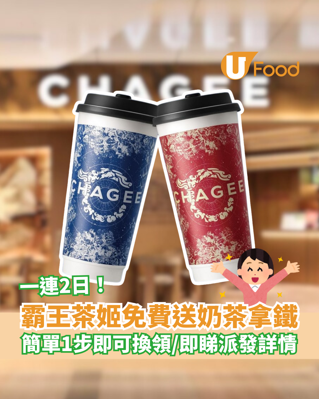 霸王茶姬一連2日免費送奶茶拿鐵 簡單1步即可換/即睇派發詳情