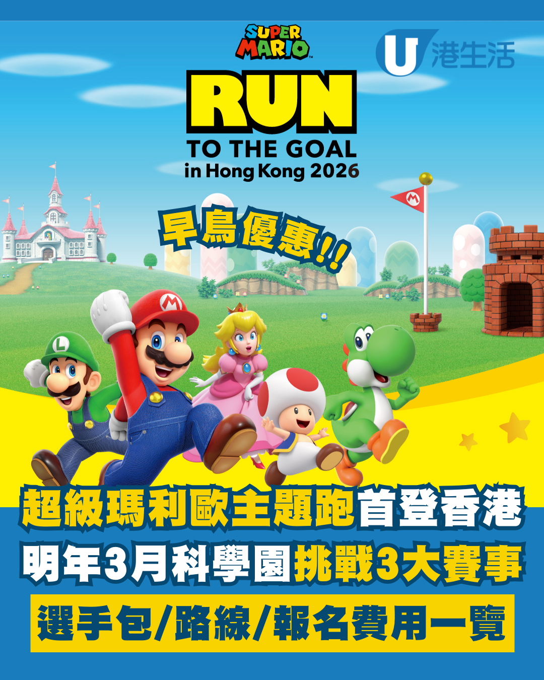 超級瑪利歐主題跑首登香港！明年3月科學園挑戰3大賽事選手包/路線/報名費