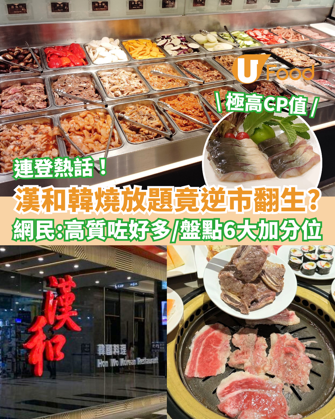 漢和韓燒放題竟逆市翻生？連登網民：高質咗好多/盤點6大加分位