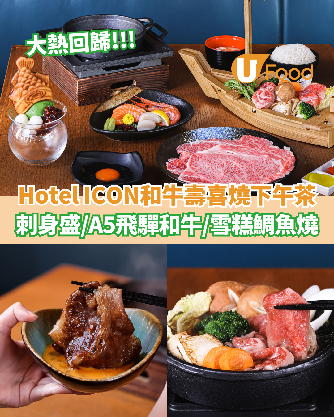 Hotel ICON和牛壽喜燒下午茶回歸  刺身盛／A5飛驒和牛／雪糕鯛魚燒
