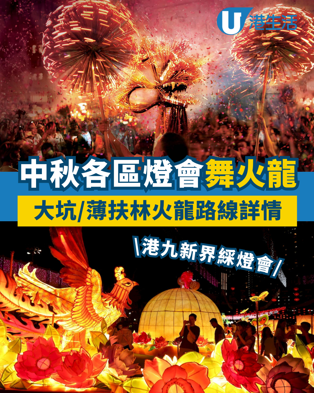 中秋節2025｜10大中秋節活動！大坑/南區舞火龍/藍屋/大澳 各區燈會打卡好去處 附活動詳情