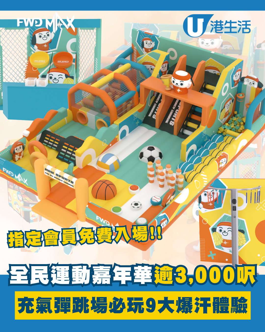 全民運動嘉年華逾3,000呎充氣彈跳場必玩9大爆汗體驗！指定會員免費入場