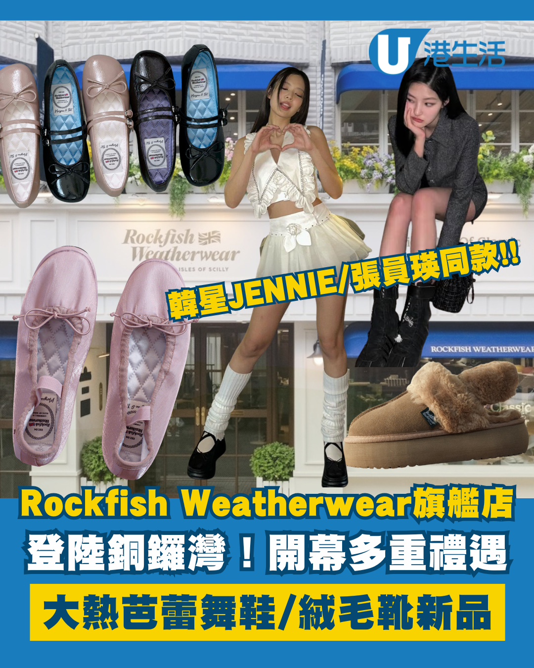 Rockfish Weatherwear旗艦店登陸銅鑼灣！大熱芭蕾舞鞋/絨毛靴新品