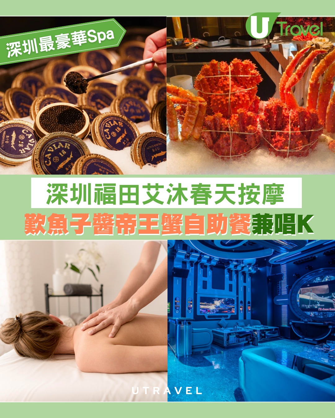 體驗深圳最豪華Spa！深圳福田艾沐春天按摩推拿 歎魚子醬帝王蟹自助餐兼唱K