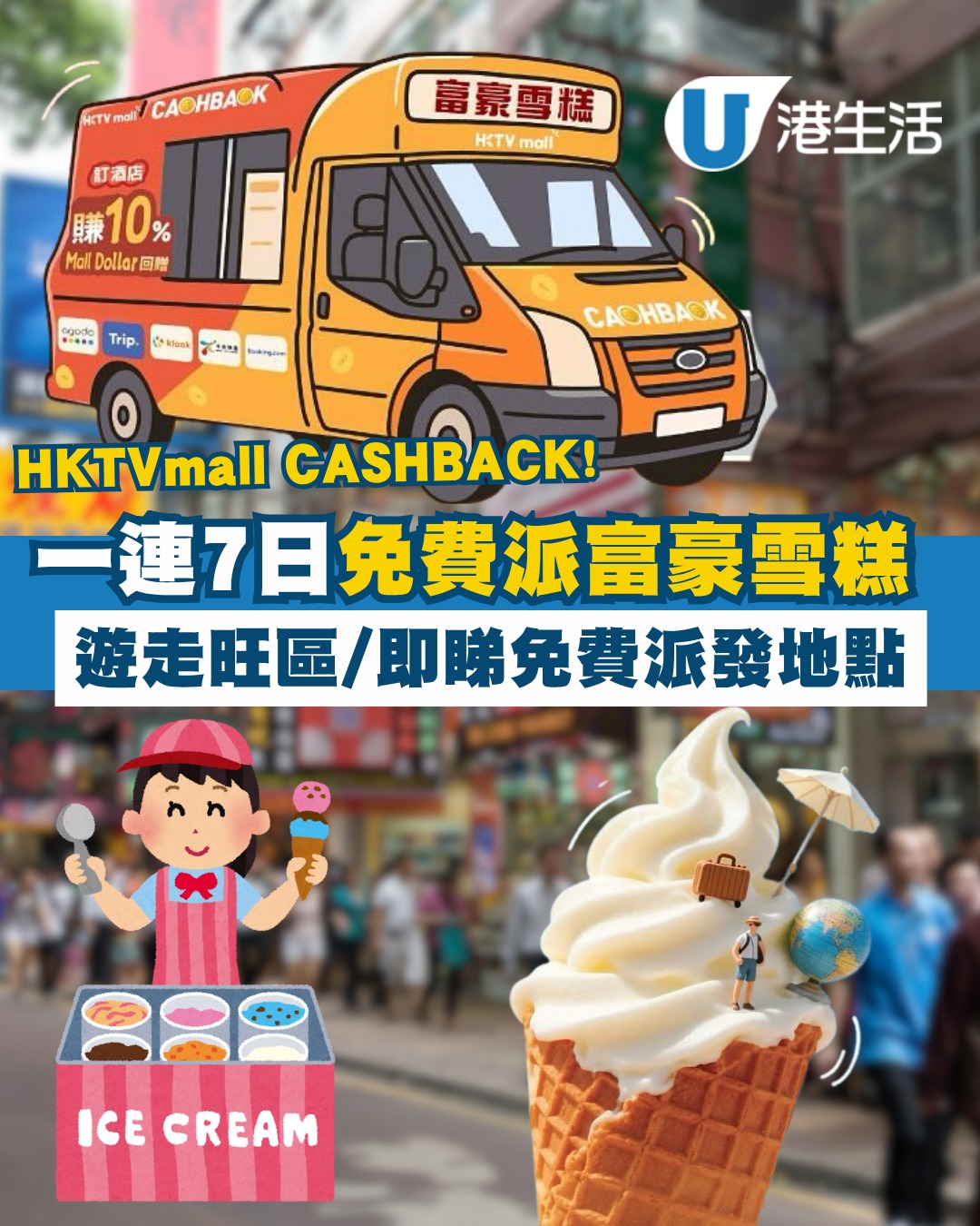 免費一連7日大派富豪雪糕！HKTVmall 聯乘富豪雪糕遊走九龍  即睇免費派發地點！